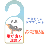 文鳥さん飛び出し注意！ドアプレート