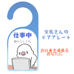 文鳥さんの仕事中ドアプレート