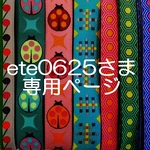 ete0625さま専用お取り置きページ