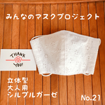 ハンドメイド　マスク　大人用　大きめサイズ　ガーゼ　立体タイプ　シンプルガーゼ　ノーズワイヤー入り