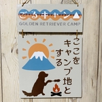 サインボード　ごるキャン△×ここをキャンプ地とする