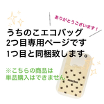 うちのこエコバッグ　追加ページ