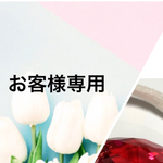 《お客様専用です》