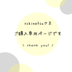 ychinatsuさま専用♪