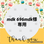 mdk 696mdk様専用