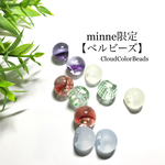 minne限定 【ベルビーズ】手染めビーズ ＊購入特典お楽しみ企画あり＊