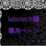 labotech様専用ページ