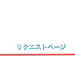 ✨オーダーページ✨