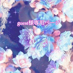 こちらはguest様専用ページです