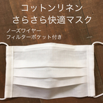 【コットンリネン】さらさら快適マスク【綿麻】＊シンプル＊プリーツマスク＊白マスク
