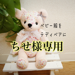 ちせ様専用ページ