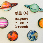 惑星 (L)　マグネット or ブローチ （お選びください）