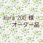 ◆ kura 200 様 専用◆