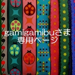 gamigamibuさま専用お取り置きページ