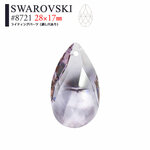 【スワロフスキー】バイオレット　しずく形　#8721　28×17mm(1個入)
