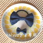 halyuzさま専用❁