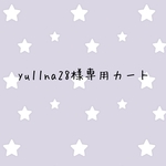 yu11na28様専用カート