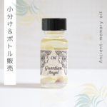 ☆Guardian Angel（守護天使）アンシェントメモリーオイル「小分けオイル（1～5ml）」＆「ボトル（15ml）」