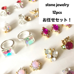 【SALE】【12個 お任せセット！】stone jeweley アソートセット 12個 福袋  ハンドメイド 素材 ネイルパーツ ジュエリー デコ 手芸