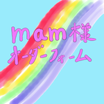 mam様専用オーダーフォーム