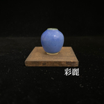 ミニチュア陶器　花瓶　青釉　[小さな花生]