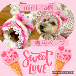 mimi-ta様専用ページ