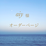 aiy様 オーダーページ