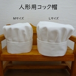 人形用 コック帽 ドール用 ぬいぐるみ用 