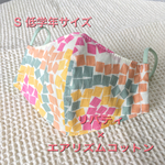 キッズマスク（S低学年サイズ）リバティ×エアリズムコットン