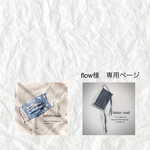 flow様専用ページ