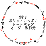 【オーダー製作分】ポケットいっぱいトートバッグ