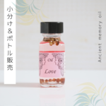 ☆Love（愛）アンシェントメモリーオイル「小分けオイル（1～5ml）」＆「ボトル（15ml）」