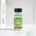 ☆Millionaire Mind（億万長者マインド）アンシェントメモリーオイル「小分けオイル（1～5ml）」＆「ボトル（15ml）」