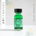 ☆Money Draw（金運）アンシェントメモリーオイル「小分けオイル（1～5ml）」＆「ボトル（15ml）」