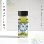 ☆Peaceful Home（平和な家）アンシェントメモリーオイル「小分けオイル（1～5ml）」＆「ボトル（15ml）」