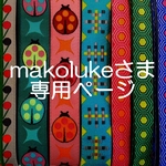 makolukeさま専用お取り置きページ