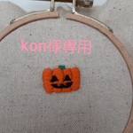 kon様専用🌼