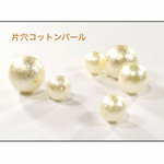再入荷!! 片穴 コットン風パール✧8㎜✧10個入
