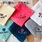 オリジナルループタオル　名前入り　