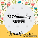 7274maiming様専用