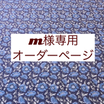 m様専用オーダーページ【リバティ　ホーキンスブライスコーデュロイ　P20A】