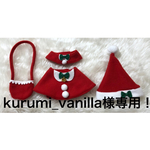kurumi_vanilla様専用！