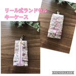 リボンリール式ランドセルキーケース୨୧