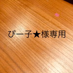 ぴー子★様専用ページ