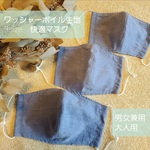 播州織 ワッシャーボイル マスク 大人用500円/小学生～女性用400円/幼児～低学年用300円