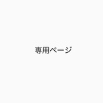 tetsu様　専用ページ