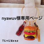 nyawuv様専用ページ