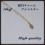 送料無料◇14kgf 楕円チャームアジャスター4cm 