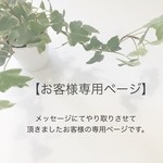 shoko-0112様 専用ページ