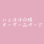 ＊にょほほ☆様専用ページ＊